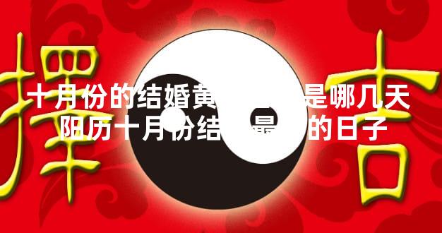 十月份的结婚黄道吉日是哪几天 阳历十月份结婚最好的日子